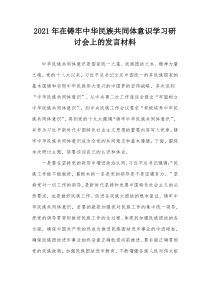 铸牢中华民族共同体意识学习研讨会上的发言材料