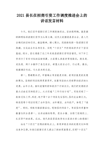 县长在2021招商引资工作调度推进会上的讲话发言材料