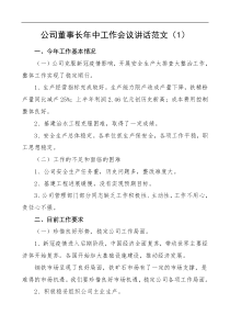 公司董事长总经理党委书记年中工作会议讲话