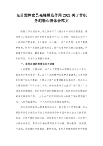 充分发挥党员先锋模范作用2021关于非职务犯罪心得体会范文