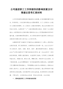 公司基层职工工作积极性的影响因素及对策建议思考汇报材料