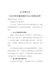 XX区委书记在全市项目建设推进大会上的表态发言