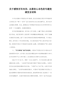 感悟百年风华永葆初心本色的专题党课发言材料