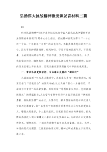 弘扬伟大抗战精神微党课发言材料二篇