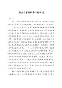 xx在企业家座谈会上的讲话