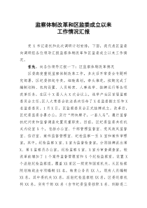 监察体制改革和区监委成立以来工作情况汇报