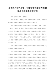 践行初心使命为建强交通事业而不懈奋斗专题党课发言材料