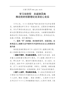 经验交流以学习为信仰以忠诚铸灵魂推动党的创新理论走深走心走实