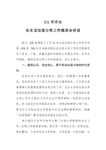 XX市市长在生活垃圾分类工作推进会的讲话