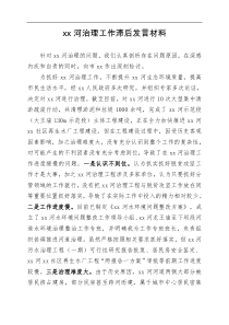 xx河治理工作滞后发言材料