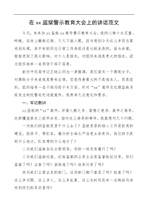 xx监狱警示教育大会上的讲话