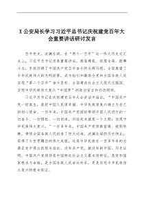 X公安局长学习习近平总书记庆祝建党百年大会重要讲话研讨发言