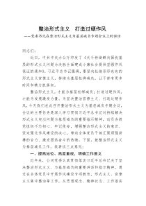 党委书记在整治形式主义为基层减负专题会议上的讲话