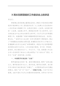 X局长在群团组织工作座谈会上的讲话