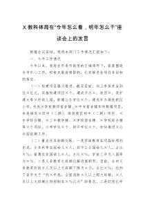 X教科体局在今年怎么看明年怎么干座谈会上的发言