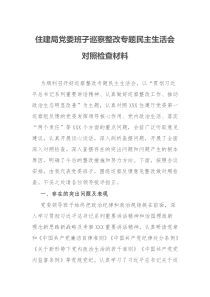 住建局党委班子巡察整改专题民主生活会对照检查材料