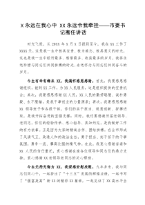 X永远在我心中XX永远令我牵挂市委书记离任讲话