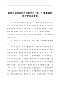 学习习近平总书记七一重要讲话研讨交流会发言