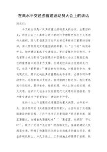 在高水平交通强省建设动员大会上的讲话