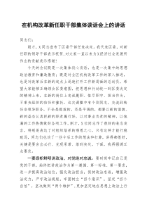 在机构改革新任职干部集体谈话会上的讲话