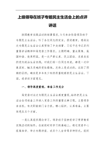 上级领导在班子专题民主生活会上的点评讲话