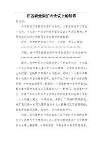 在区委传达十九大会议精神会议上的讲话