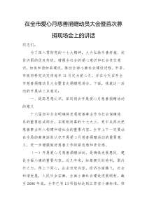 在全市爱心月慈善捐赠动员大会暨首次募捐现场会上的讲话