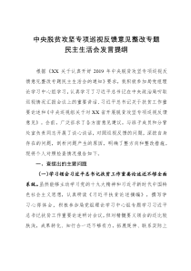 中央脱贫攻坚专项巡视整改专题民主生活会上的发言提纲