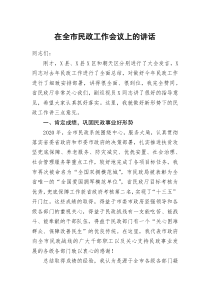 在全市民政工作会议上的讲话