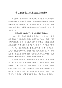 在全县督查工作座谈会上的讲话