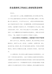 在全县防汛工作会议上的讲话发言材料