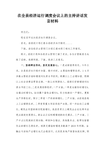 在全县经济运行调度会议上的主持讲话发言材料