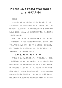 在全县优化政务服务环境整改问题调度会议上的讲话发言材料