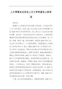 人大常委会主任在人大工作务虚会上的讲话