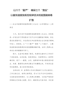 以六个最严确保三个落实以最快速度按疾控规律坚决彻底围剿病毒扩散在全市疫情防控指挥部第三次会议全市视频