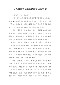 企业在集团公司技能比武活动上的讲话