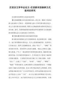 汉语言文学毕业论文-汉语新词语修辞方式造词法研究