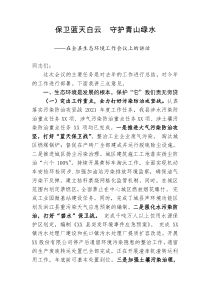 保卫蓝天白云守护青山绿水在全县生态环境工作会议上的讲话