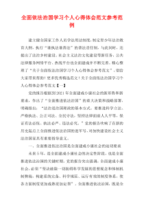 全面依法治国学习个人心得体会参考样例