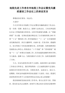 地税先进工作者在市地税工作会议暨党风廉政建设工作会议上的表态发言