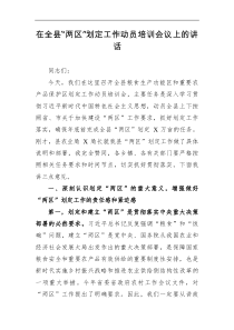 党办在全县两区划定工作动员培训会议上的讲话