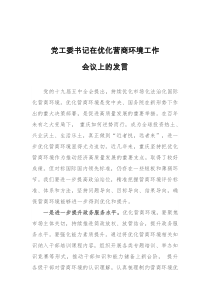 党工委书记在优化营商环境工作会议上的发言