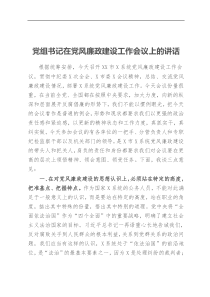 党组书记在党风廉政建设工作会议上的讲话