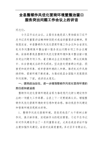 全县整顿作风优化营商环境暨整治窗口服务突出问题工作会议上的讲话