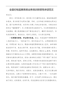 全县纪检监察系统业务培训班领导讲话