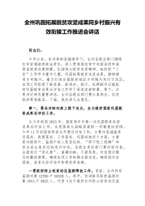 全州巩固拓展脱贫攻坚成果同乡村振兴有效衔接工作推进会讲话2