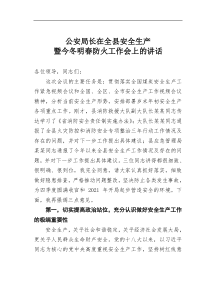 公安局长在全县安全生产暨今冬明春防火工作会上的讲话