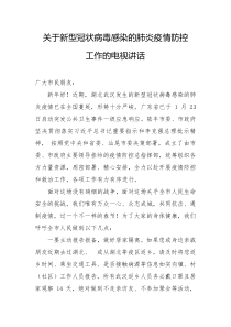 关于新型冠状病毒感染的肺炎疫情防控工作的电视讲话