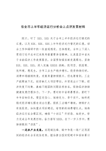 副市长在全市上半年经济运行分析会上点评发言材料