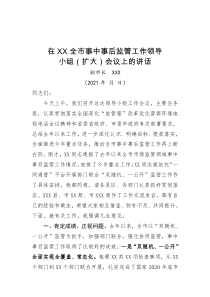 副市长在全市事中事后监管工作领导小组会议上的讲话